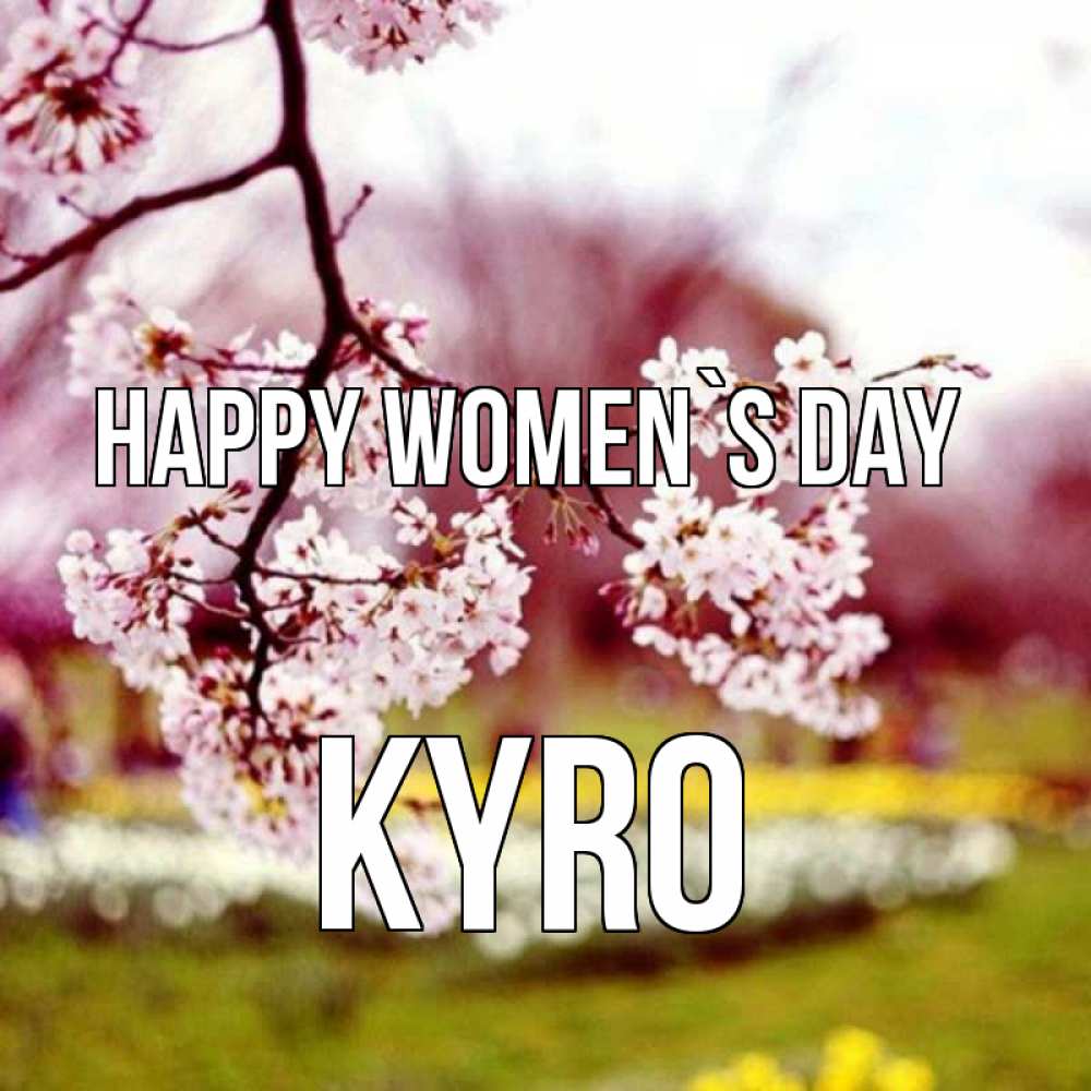 Greetings card с именем, Kyro happy women`s day яблоня Greetings with text for free download 